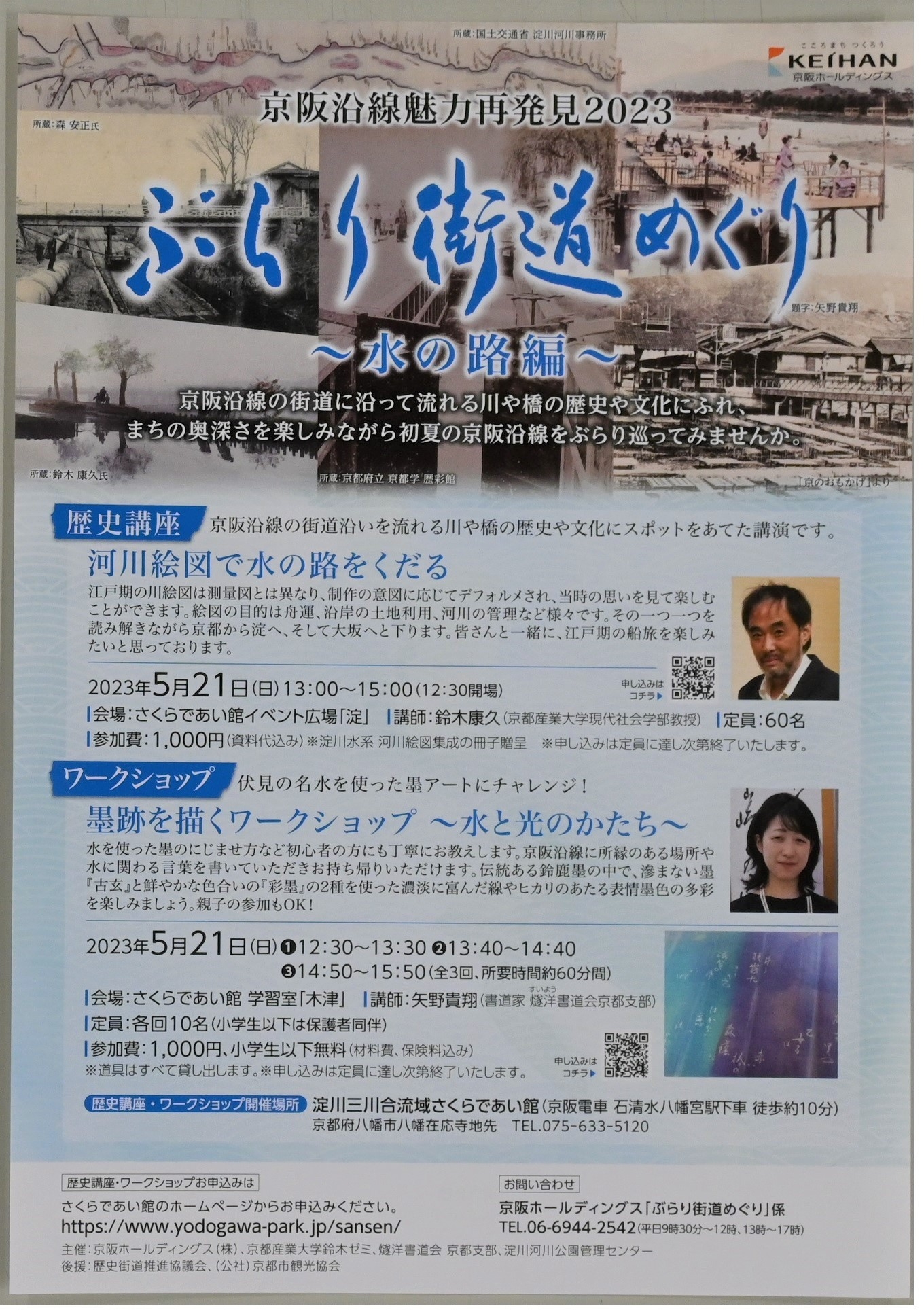 京阪沿線魅力再発見2023「ぶらり街道めぐり」 ~水の路(みち)編~、~食の路(みち)編~を開催します