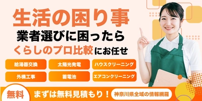 川崎市麻生区発！暮らしを見直すウェブメディア 『神奈川くらしのプロ比較』リリース