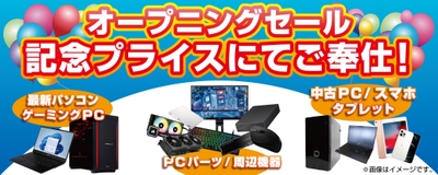 【パソコン工房 秋葉原本店】【パソコン工房 秋葉原パーツ館】オープニングセールを開催！