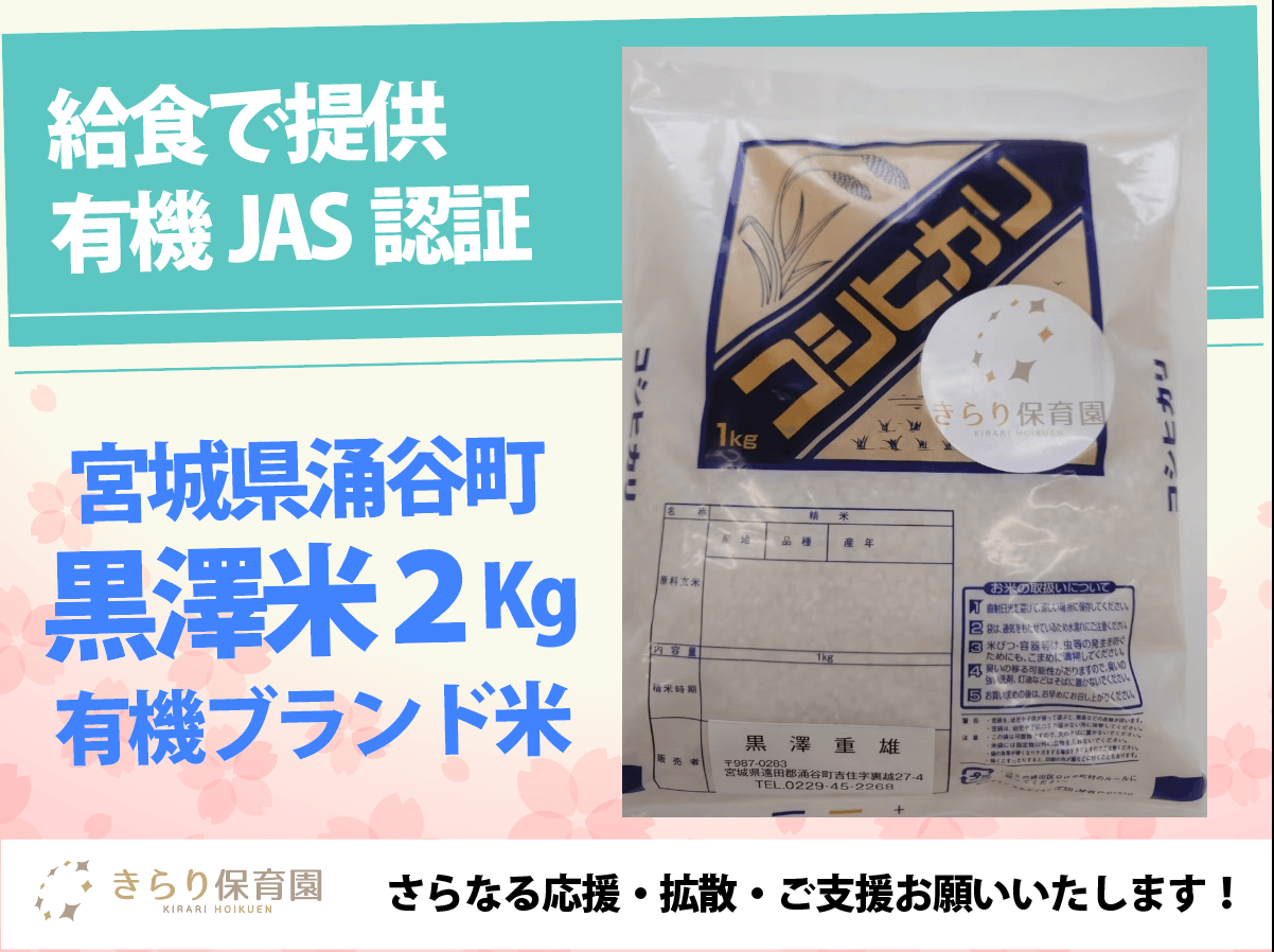 黒澤米2キロ