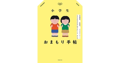 オレンジページより小学生の子育ての悩みを解決するバイブル本『小学生おまもり手帖』