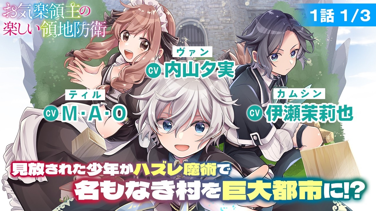 【お気楽領主】ボイスコミック公開！内山夕実、M・A・O、伊瀬茉莉也ら大人気キャストが出演！