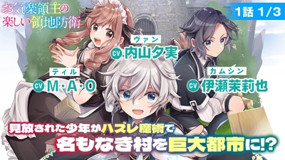 【お気楽領主】ボイスコミック公開！内山夕実、M・A・O、伊瀬茉莉也ら大人気キャストが出演！