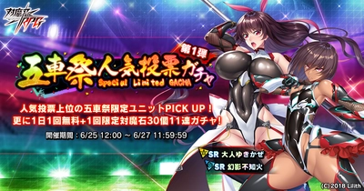 『対魔忍RPG』にて6月25日(金)から五車祭人気投票ガチャを開催いたします！