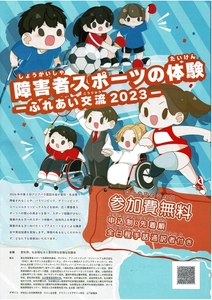 12月17日開催！「障害者スポーツの体験ーふれあい交流2023ー障害者サッカー」