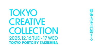日本のデザインに関する最先端の知恵や技術が集まるカンファレンス 「TOKYO CREATIVE COLLECTION 2025」に クリエイティブパートナーとして協賛