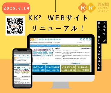 3万人が学ぶKK² Webサイトを全面リニューアル