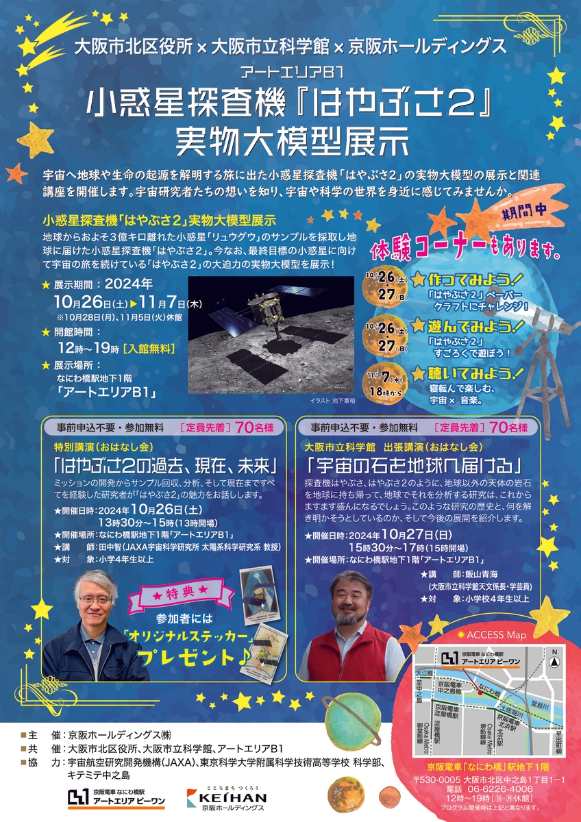 大阪市北区役所×大阪市立科学館×京阪ホールディングス アートエリアB1 小惑星探査機『はやぶさ2』実物大模型展示と関連講演、 3つの施設をめぐるキーワードラリーを開催します。