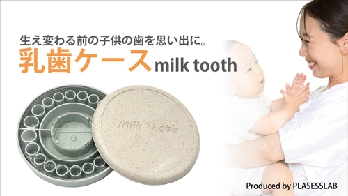 植物由来のプラスチックを使用した乳歯ケース【Milk Tooth】を 10月23日よりMakuakeにて販売開始