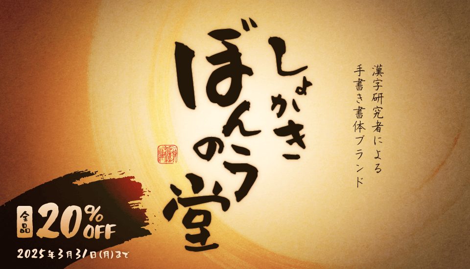 しょかき/ぼんのう堂