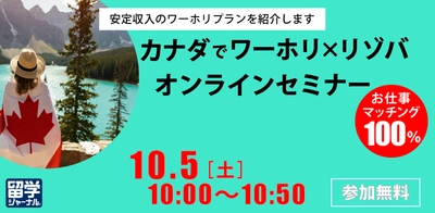 リゾートバイトで安定収入が見込めるワーキングホリデープランをご紹介！特別オンラインセミナーを10/5（土）開催