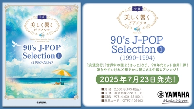 「美しく響くピアノソロ(中級) 90's J-POP Selection 1(1990-1994) 」7月23日発売！