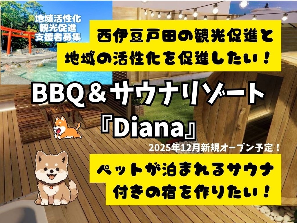 西伊豆戸田に「ペットと一緒に楽しむBBQ＆サウナリゾート」新規オープンへ クラウドファンディング実施中
