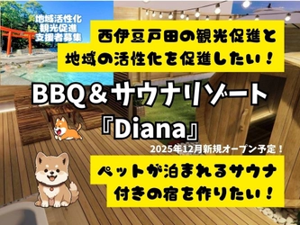 西伊豆戸田に「ペットと一緒に楽しむBBQ＆サウナリゾート」新規オープンへ クラウドファンディング実施中