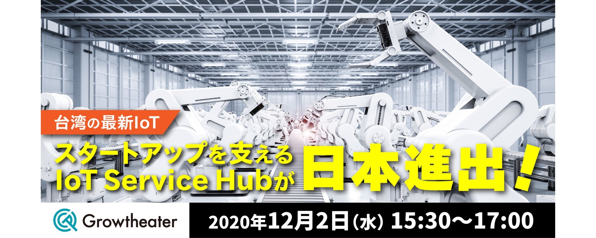 台湾の最新IoTスタートアップを支えるIoT Service Hubが日本進出!