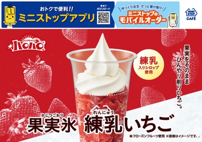 ハロハロ　果実氷練乳いちご　販促画像　イメージ