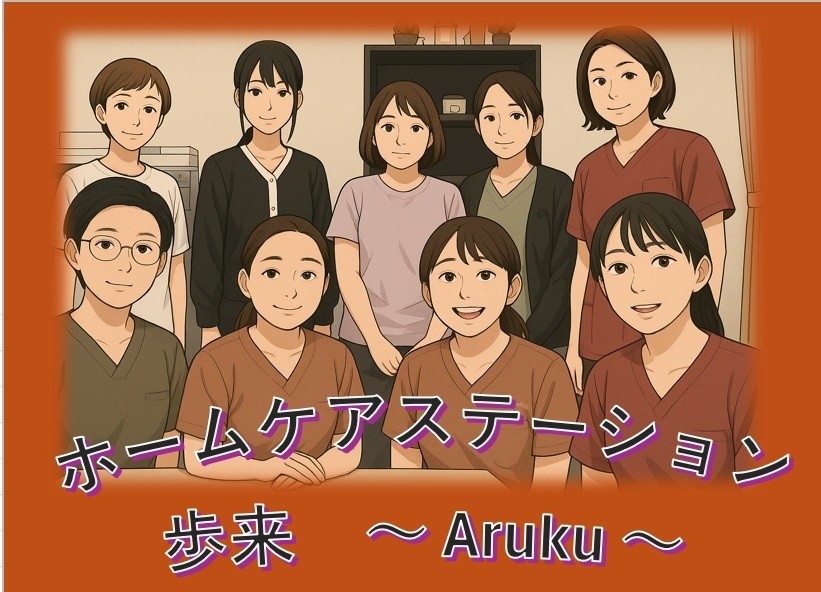 能登震災の地で「生きる場所」を取り戻す—訪問看護ステーション歩来、志賀町に開設