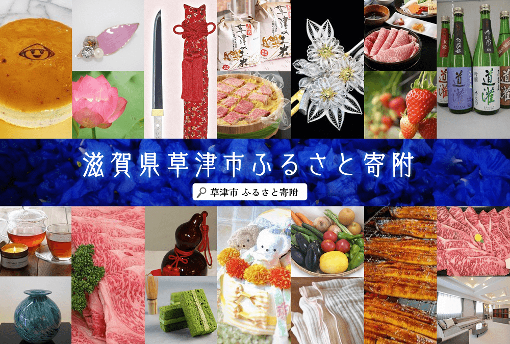 草津市ふるさと寄附