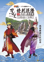 「我愛羅」誕生日記念イベント　12月12日から開催！ 「NARUTO＆BORUTO 忍里」で謎解きにチャレンジ