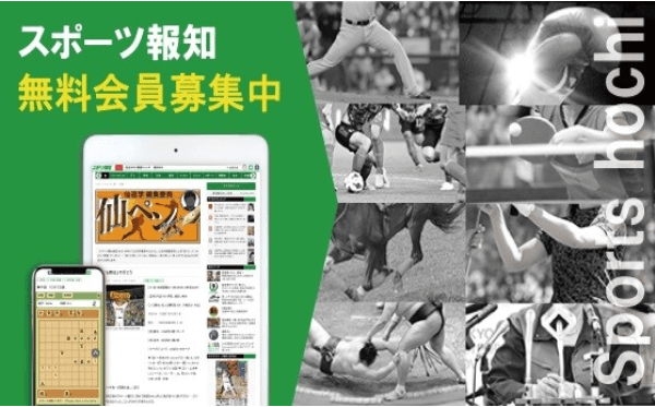 スポーツ報知WEBサイトで無料会員募集開始!!