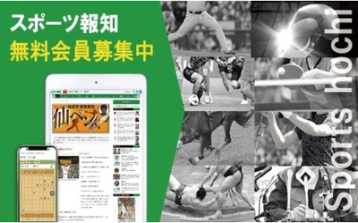 スポーツ報知WEBサイトで無料会員募集開始!!