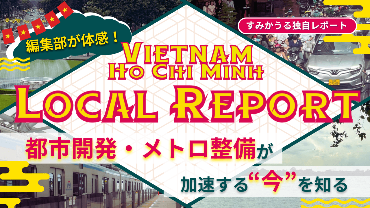 【ベトナム視察レポート】ベトナムのホーチミンで見た経済成長と都市開発の最前線