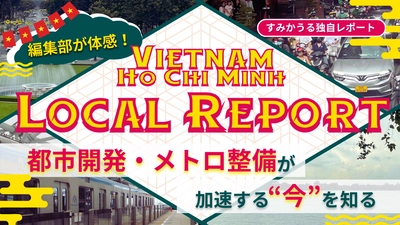 【ベトナム視察レポート】ベトナムのホーチミンで見た経済成長と都市開発の最前線