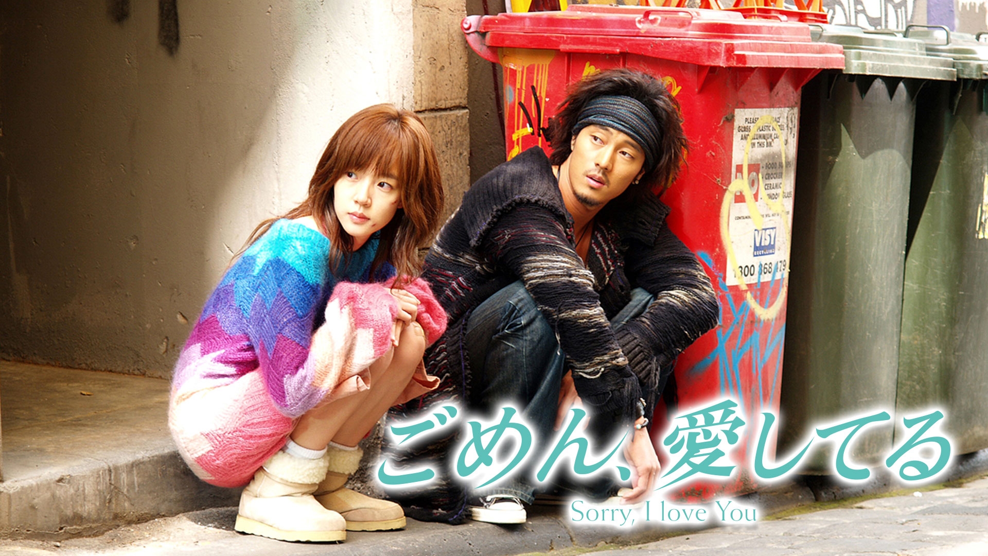 【BS松竹東急】韓国ドラマ「ごめん、愛してる」9月2日(月)スタート!韓国で最高視聴率29.2%を記録し、社会現象を巻き起こした名作!日本でのBS放送は約10年ぶり!