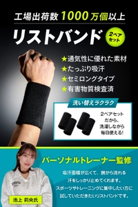 通気性・吸汗性を徹底強化したパーソナルトレーナー監修の 高機能リストバンドを5月中旬に発売！