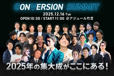 第19回CONVERSION SUMMITへ登壇決定