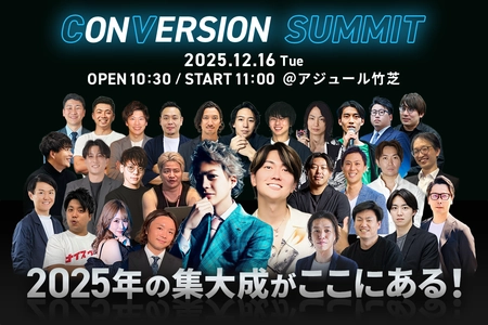 第19回CONVERSION SUMMITへ登壇決定