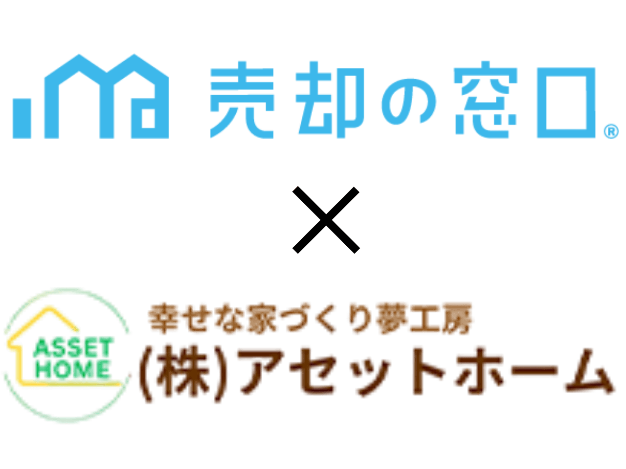 住宅需要変化に対応、工務店アセットホームが「売却の窓口」に加盟 〜新築高騰の中、工務店による不動産売却サービスの新たな展開〜