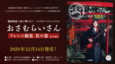 『徹底解説で必ず弾ける！！  ソロギターでロックする！  おさむらいさんアレンジ曲集 其の参 【CD付】』  12月14日発売！