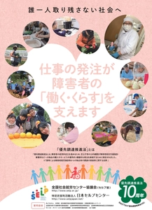 6月27日は“障害者優先調達推進法の日” 法律施行10周年を記念してキャンペーンを実施 ―仕事の発注が障害者の「働く・くらす」を支えます―