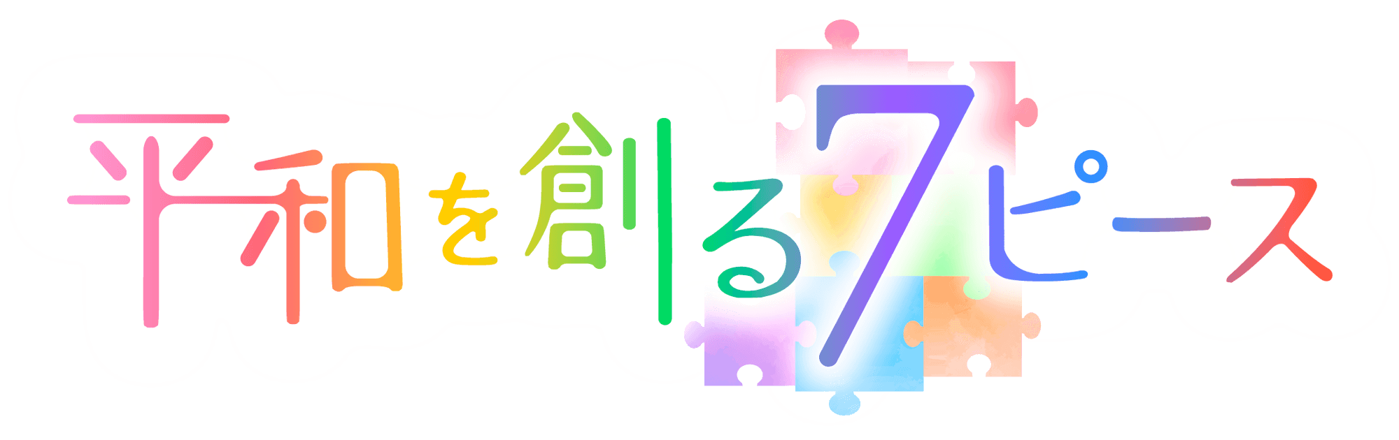 被爆80年報道　ピタニューＭＣと出演者が『平和を創る７ピース』を探します【広島ホームテレビ】