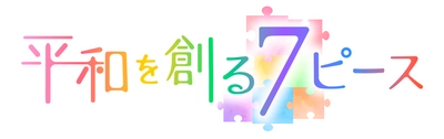 被爆80年報道　ピタニューＭＣと出演者が『平和を創る７ピース』を探します【広島ホームテレビ】