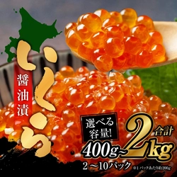 北海道小樽市からお届け！札幌シーフーズの「いくら醤油漬」で贅沢な食卓を