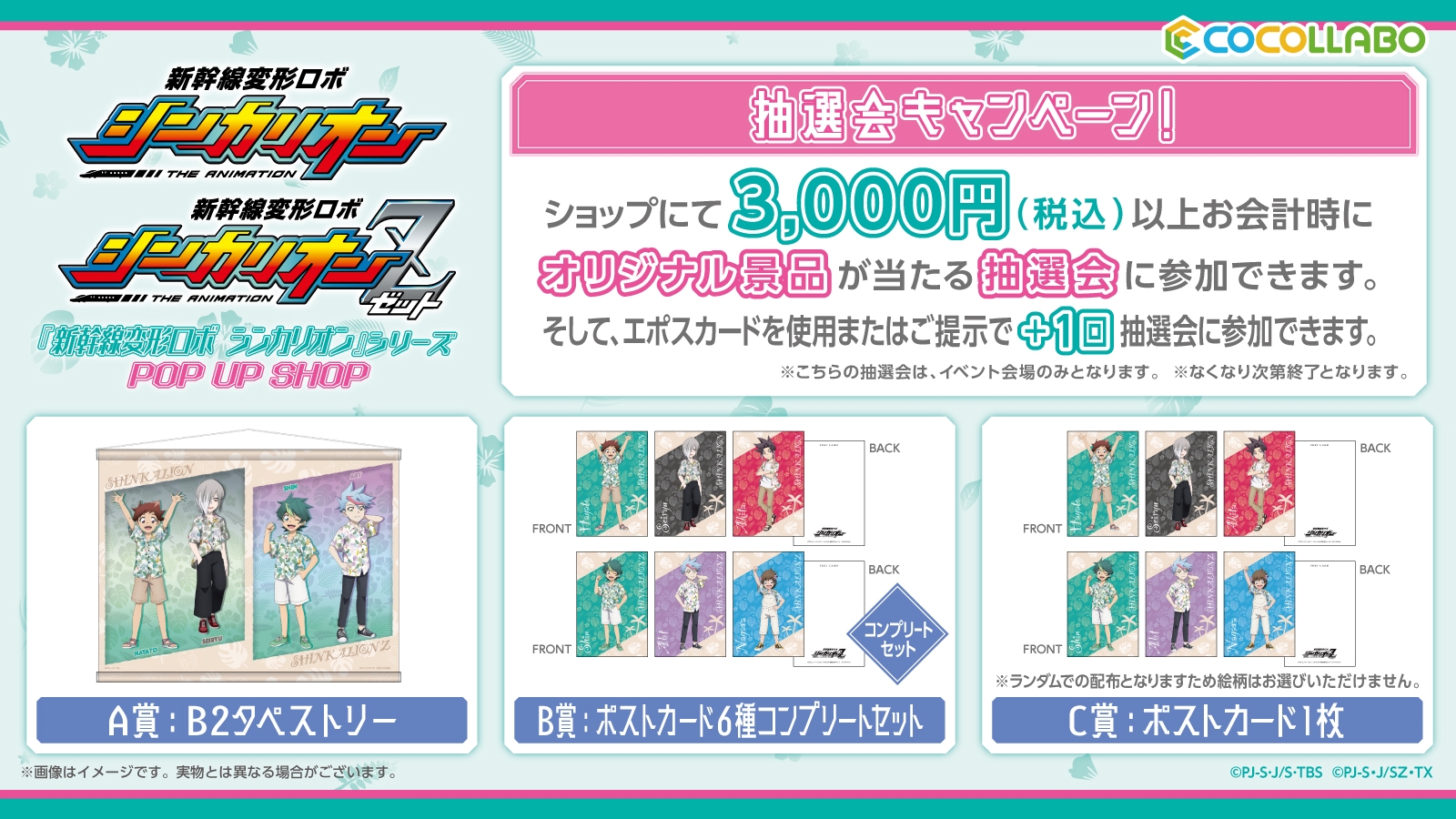 ショップ抽選会特典<A賞~C賞>