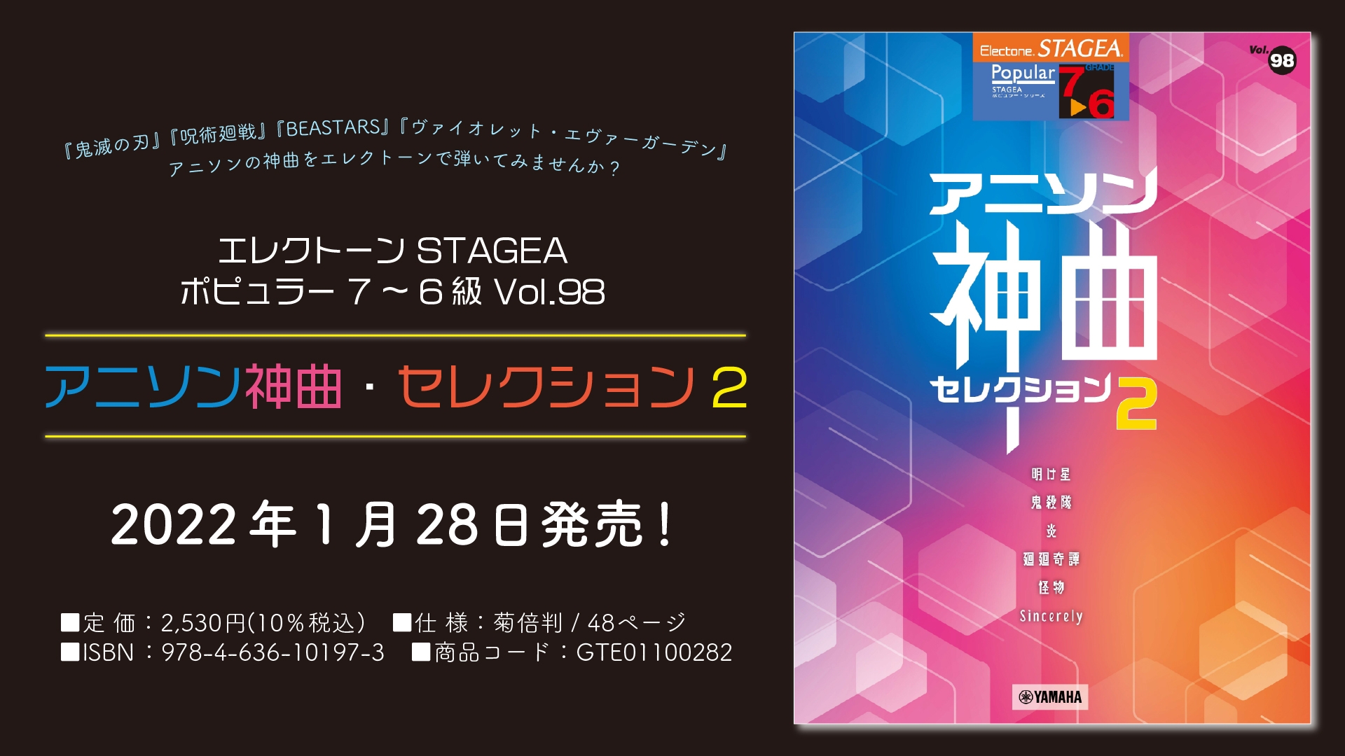 『エレクトーン STAGEA ポピュラー 7~6級 Vol.98 アニソン神曲・セレクション2』 1月28日発売!