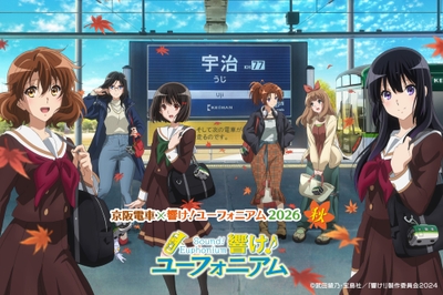 「京阪電車×響け！ユーフォニアム2026 秋」 メインビジュアル