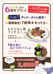 ディナータイム限定！「夜得★セット」（～9/22）