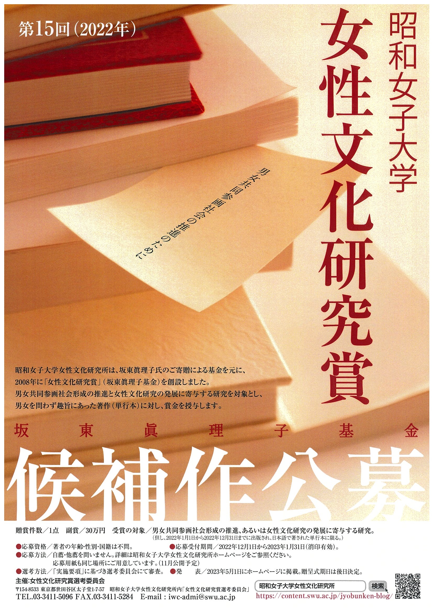 「第15回昭和女子大学女性文化研究賞(坂東眞理子基金)」 男女共同参画社会・女性文化に寄与する候補作を公募
