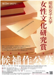 「第15回昭和女子大学女性文化研究賞(坂東眞理子基金)」 男女共同参画社会・女性文化に寄与する候補作を公募