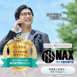 思い立ったその日に、すぐ脱毛！忙しい男性に嬉しいメンズ脱毛サロンNAXの当日予約対応