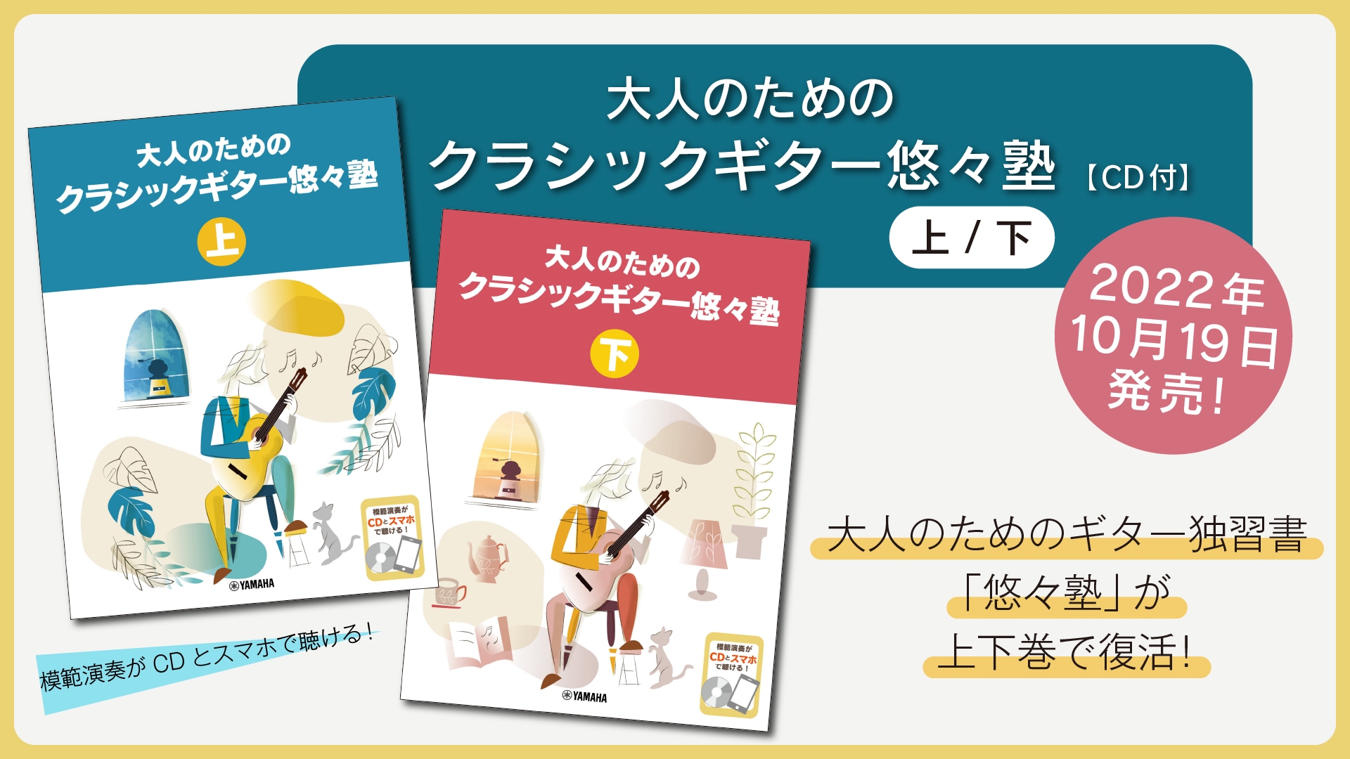 「大人のためのクラシックギター悠々塾 上/下 【CD付】」 2商品 10月19日発売！