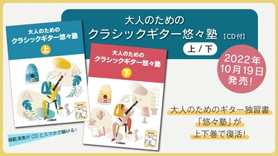 「大人のためのクラシックギター悠々塾 上/下 【CD付】」 2商品 10月19日発売！