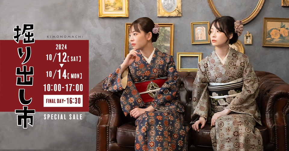 着物初心者さんもキモノ好きさんも大歓迎【きもの掘り出し市】を10月12日(土)より3日間開催
