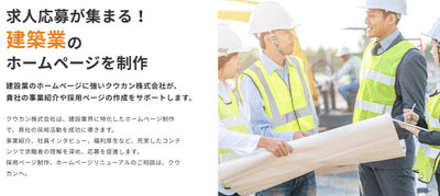 建築業ホームページ制作