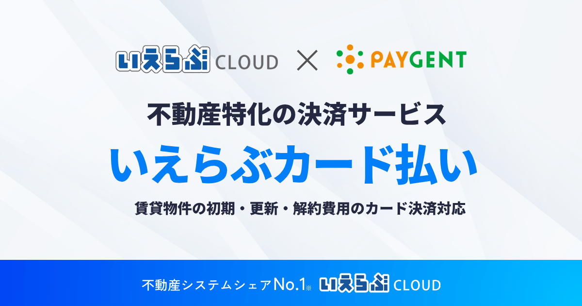 賃貸物件の初期・更新・解約費用の「滞納リスク」を軽減！分割払いにも対応した不動産特化の決済サービス「いえらぶカード払い」リリース