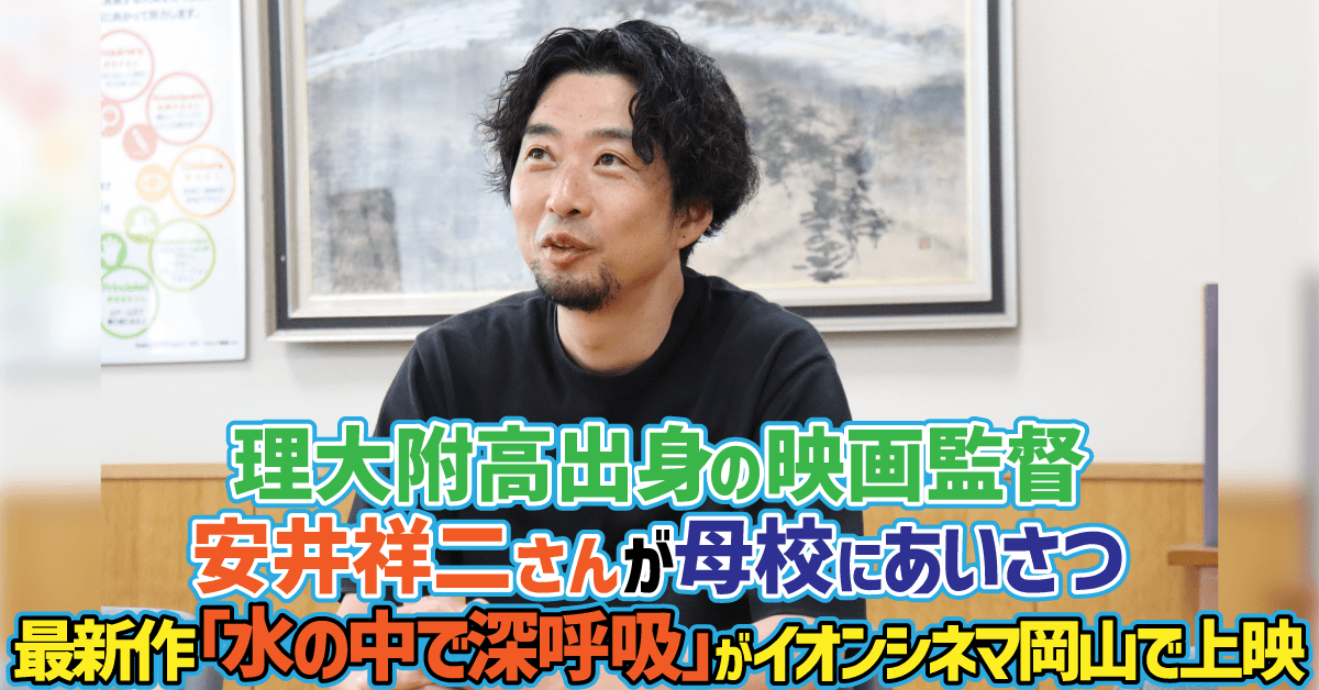 【加計学園】理大附高出身の映画監督、安井祥二さんが母校にあいさつ／最新作「水の中で深呼吸」がイオンシネマ岡山で上映